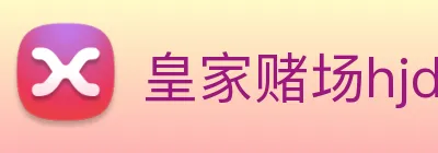 皇家赌场hjdc Logo